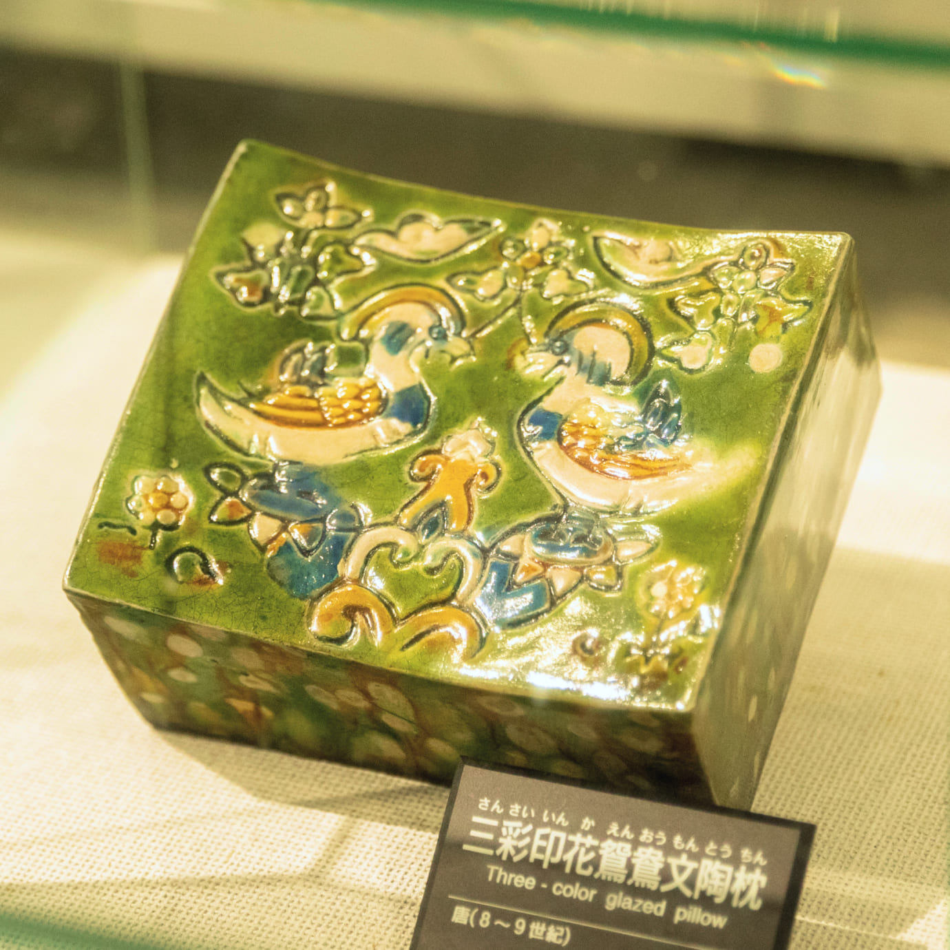 三彩印花鴛鴦文陶枕＜再現品＞